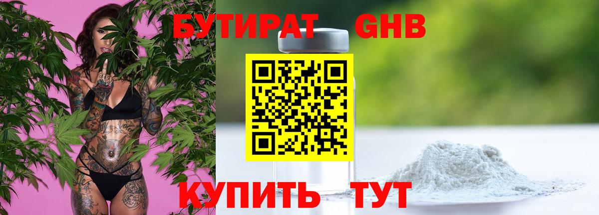 БУТИРАТ 1.4BDO Советская Гавань