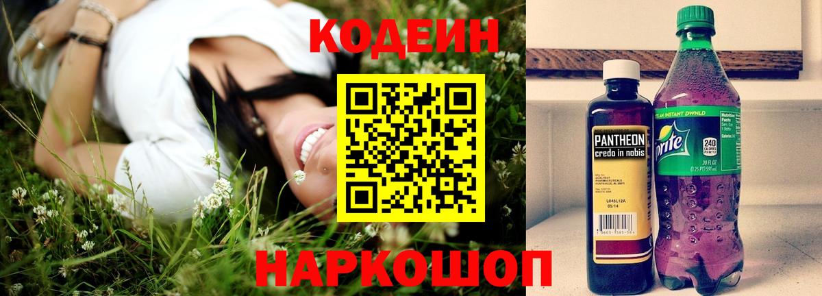 Кодеин напиток Lean (лин) Советская Гавань